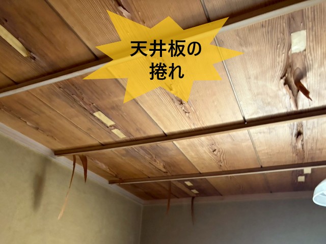 天井板の捲れ