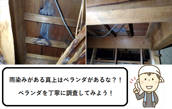 天井裏　雨漏れ被害　シミ