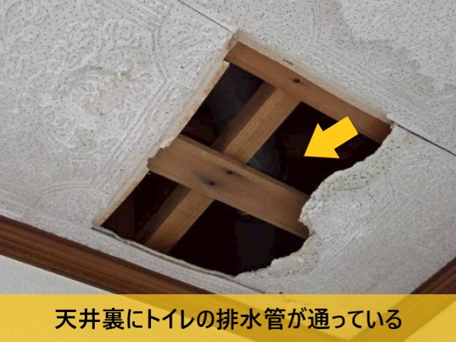 天井裏にトイレの排水管が通っている