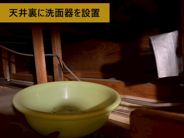 天井裏に洗面器を設置