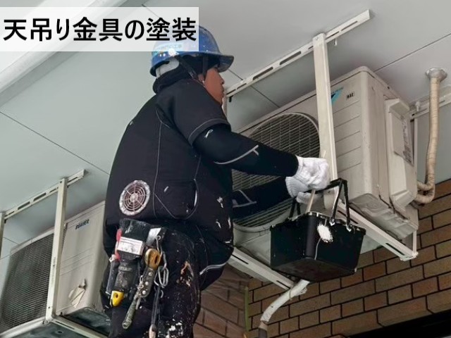 天吊り金具の塗装