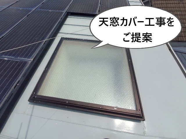 天窓カバー工事をご提案