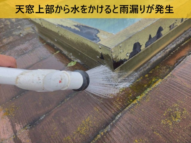 天窓上部から水をかけると雨漏りが発生