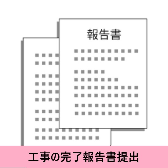 完了報告書提出