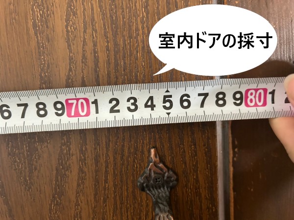 室内ドアの採寸