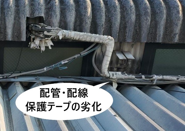室外機の配管・配線の保護テープ劣化