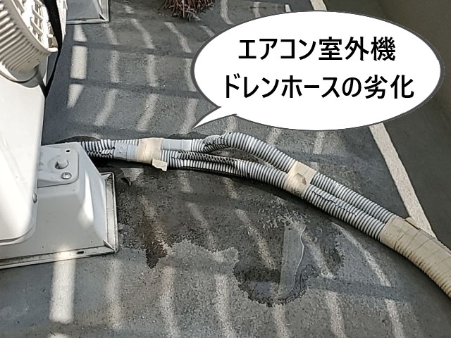 室外機ドレンホースの劣化