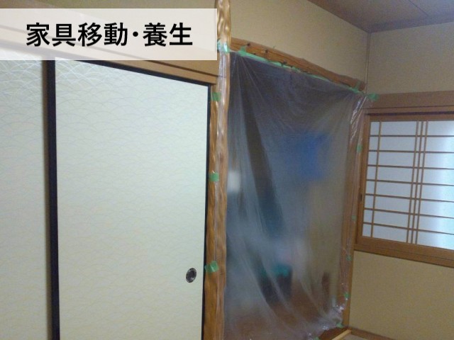 家具移動・養生