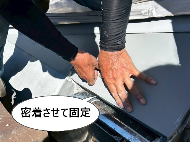 密着させて固定