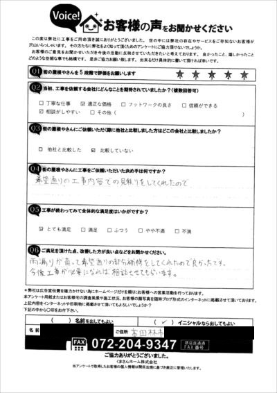 工事後お客様の声