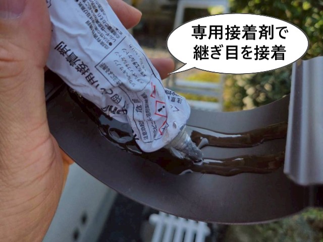 専用接着剤で継ぎ目を接着