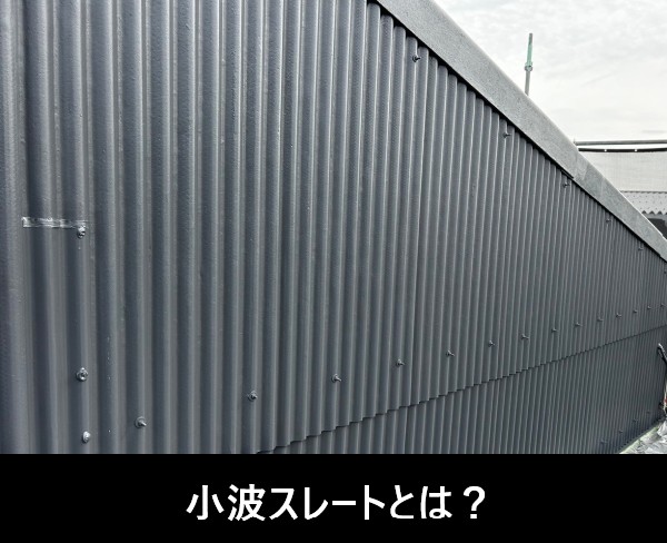 小波スレートとは？