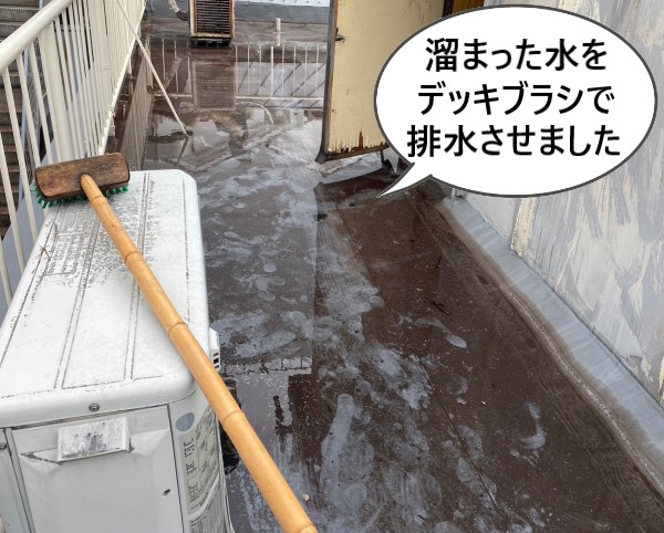 屋上に溜まった水をデッキブラシで排水させました