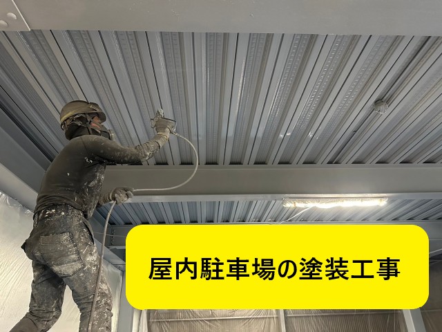 屋内駐車場の塗装工事