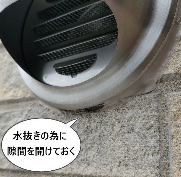 屋外丸型フードの周辺には水抜きの為に隙間を開けておきます