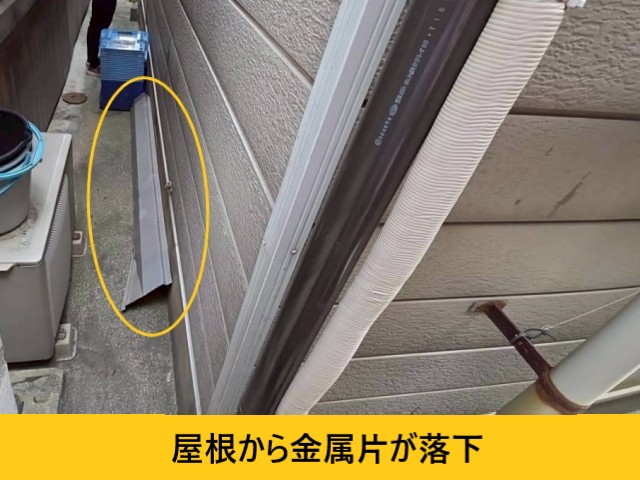 屋根から金属板が落下