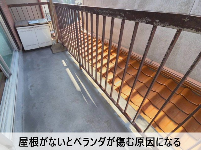 屋根がないとベランダが傷む