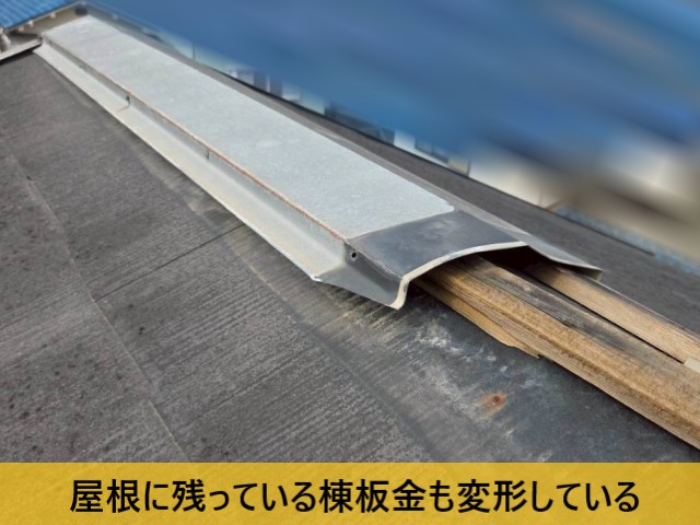 屋根に残っている棟板金も変形している