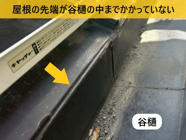 屋根の先端が谷樋の中までかかっていない