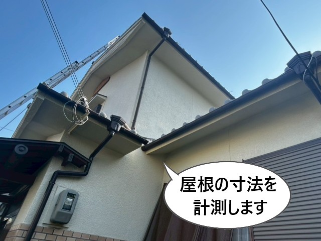 屋根の寸法を計測