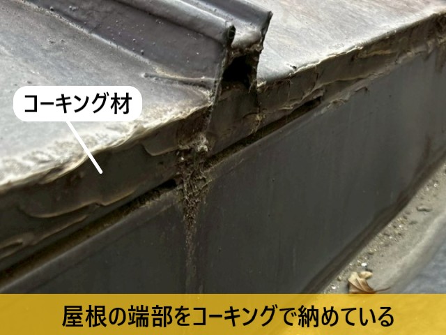 屋根の端部をコーキングで納めている