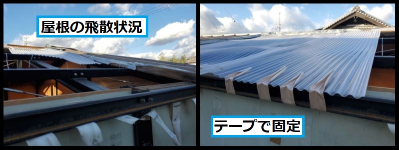 屋根の飛散・現在の状況