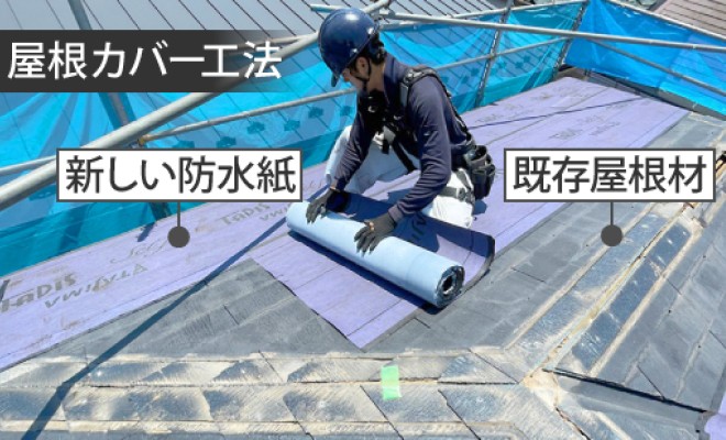 屋根カバー工法