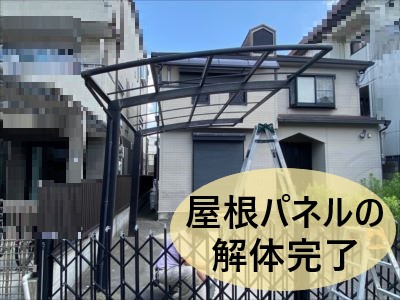 屋根パネル解体完了