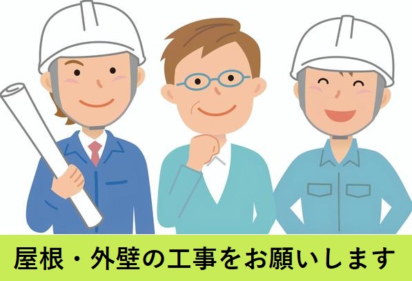 屋根・外壁工事を依頼したオーナー様
