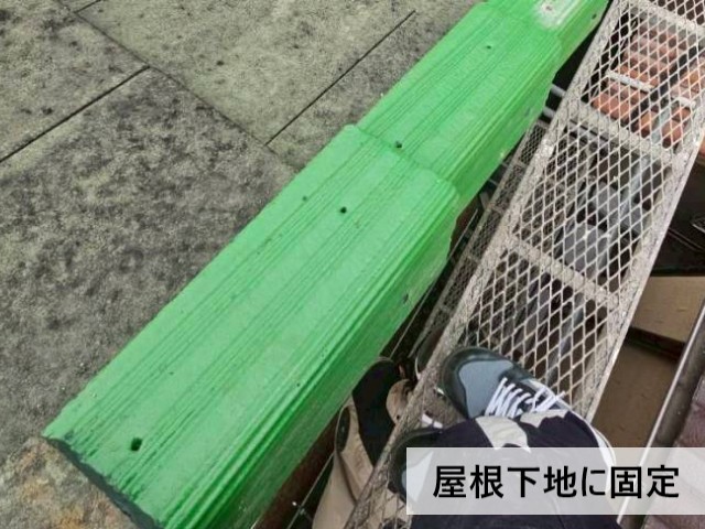 屋根下地に固定