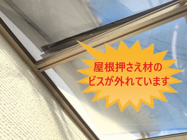 屋根押さえ材のビス外れ