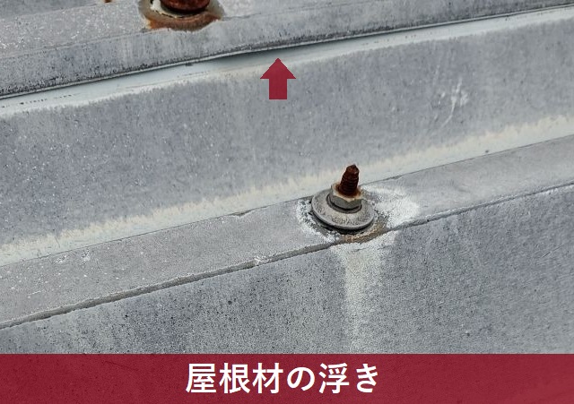 屋根材の浮き