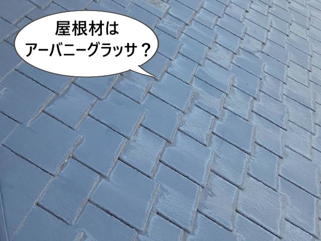 屋根材はアーバニーグラッサ？