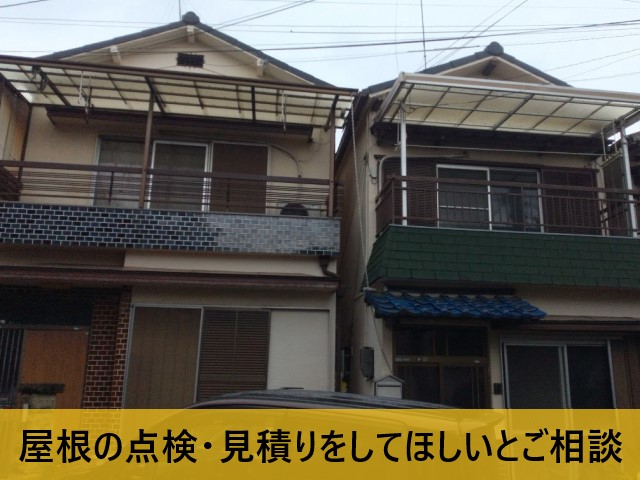 屋根点検・見積りのご相談