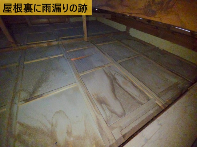 屋根裏に雨漏りの跡