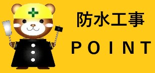 工事ポイント