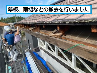 幕板、雨樋などの撤去