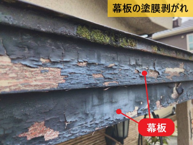 幕板の塗膜剥がれ