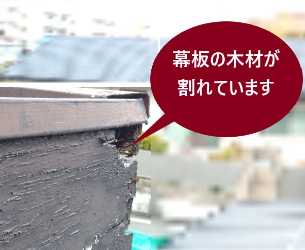 幕板木材が割れています