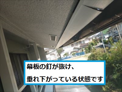 幕板釘抜け垂れ下がり