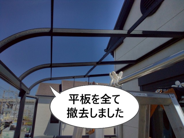 平板を全て撤去