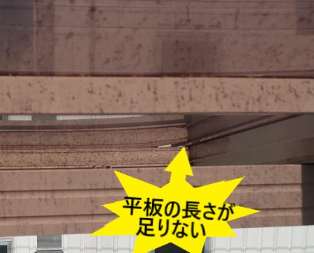 平板屋根の長さが足りず浮いている