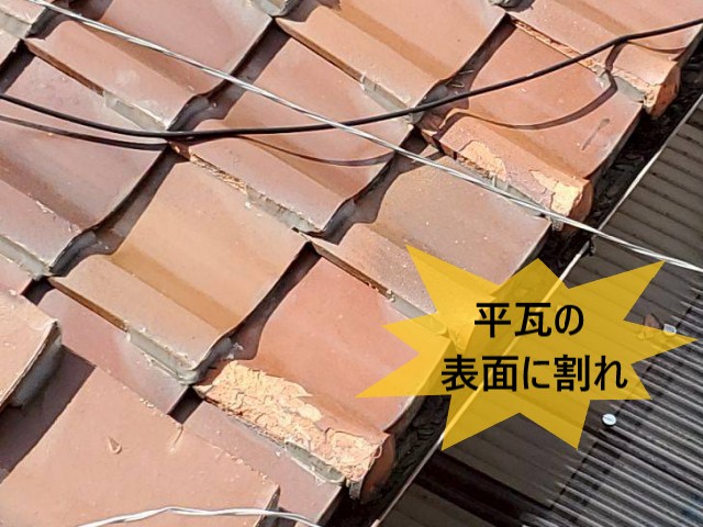 平瓦の表面に割れ