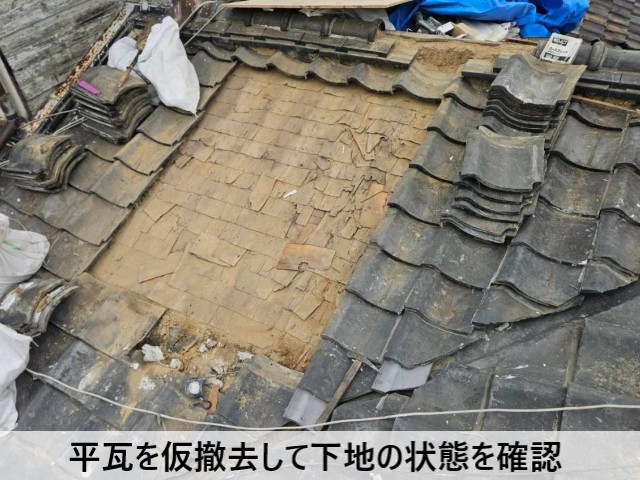 平瓦を仮撤去して下地の状態を確認