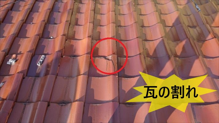 平瓦割れ