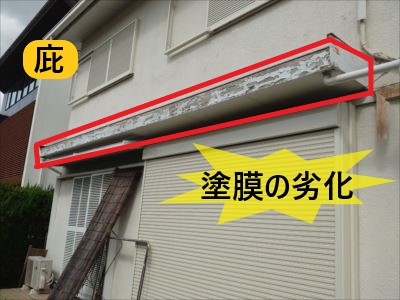庇 塗膜劣化