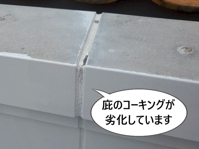 庇のコーキング劣化