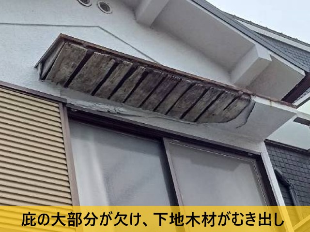 庇の大部分が欠け、下地木材がむき出し