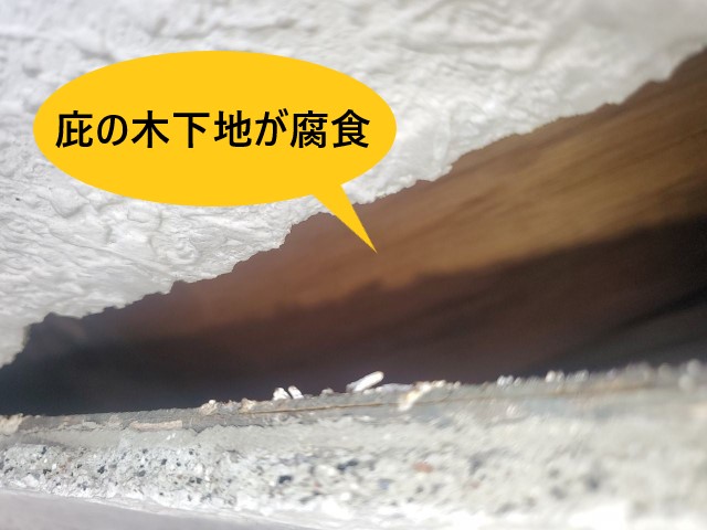 庇の木下地が腐食