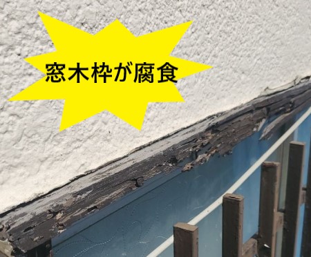 庇を撤去した事で窓の木枠が腐食している